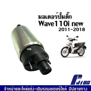 ปั๊มติ๊กwave110i มอเตอร์ปั้มติ๊ก สำหรับ WAVE110i New 2011-2018 เพิ่มแรงดัน มอเตอร์ปั้มน้ำมันเชื้อเพลิง ปั๊มใต้ถังแรงดัน