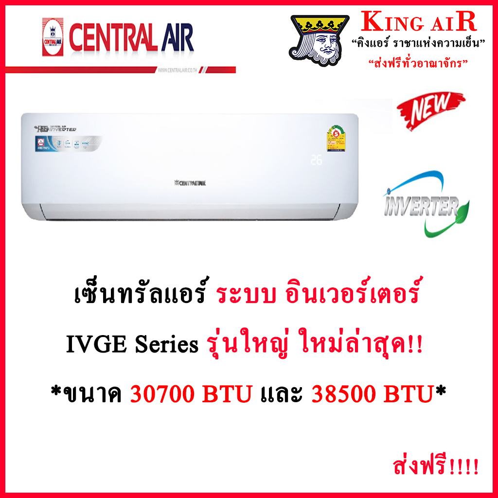แอร์ เซ็นทรัล Central Air แอร์ รุ่น IVGE ระบบ Inverter รุ่นใหญ่ ใหม่ล่าสุด!!!! ประหยัดไฟเบอร์5+1ดาว 