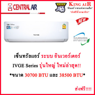 แอร์ เซ็นทรัล Central Air แอร์ รุ่น IVGE ระบบ Inverter รุ่นใหญ่ ใหม่ล่าสุด!!!! ประหยัดไฟเบอร์5+1ดาว รังผึ้งทองแดง