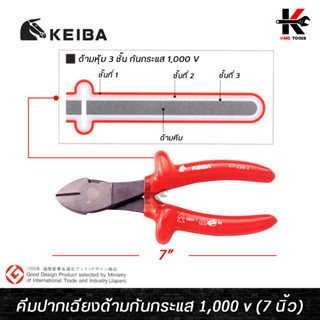 KEIBA คีมปากเฉียงด้ามกันกระแส 1,000 v (ขนาด 7 นิ้ว) คีมปากเฉียง คีมตัดลวดปากเฉียง คีมตัดลวด คีม keiba ผลิตจากญี่ปุ่น