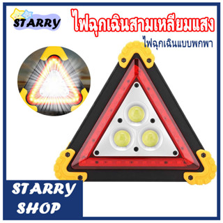 ไฟฉุกเฉิน ไฟขอ แสงสีขาว LED สีแดง ชาร์จมือถือ หลอดไฟ ทรงสามเหลี่ยม ชาร์จUsbตั้งแคมป์ ไฟฉุกเฉินพกพา ให้แสงสว่างมาก(060)