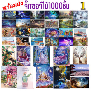 (พร้อมส่ง) จิ๊กซอว์ไม้ 1000 ชิ้น (1) jigsaw puzzle จิ๊กซอว์ 1000 ชิ้น ตัวต่อ ของขวัญ  ปริศนา รูปภาพ