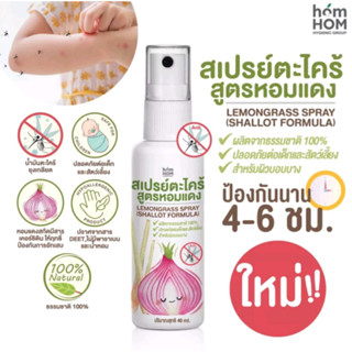 [สเปรย์กันยุง] กลิ่นตะไคร้+หอมแดง (ธรรมชาติ 100%) 40 ml. / LEMONGRASS SPRAY (SHALLOT FORMULA)