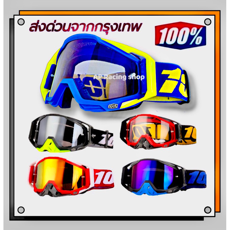 🇹🇭💯แว่นวิบาก100% แว่นกันลม แว่นตา กันลม ขี่มอเตอร์ไซค์ สวมทับแว่นสายตาได้