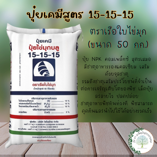 ปุ๋ยตราเรือใบไข่มุก สูตร 15-15-15 บลู เม็ดสีฟ้า (ยกกระสอบ 50 กก.) สูตรเสมอ บำรุงต้น ใบ ดอก ได้ทุกส่วน