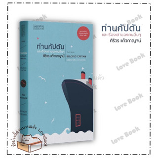 (พร้อมส่ง) หนังสือ ท่านกัปตัน และเรื่องเล่าของคนอื่น ผู้แต่ง: ศิริวร แก้วกาญจน์ สำนักพิมพ์: ผจญภัย