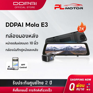 [ ลดเพิ่ม 10% SEPMO10 ] DDPAI Mola E3 1440P 2K Front and Rear Dash cam Car camera กล้องติดรถยนต์ 2 กล้องหน้าหลัง รับประกันศูนย์ไทย 2ปี เมนูภาษาไทย กล้องมองหลังติดรถยนต์ กล้องรถยนต์