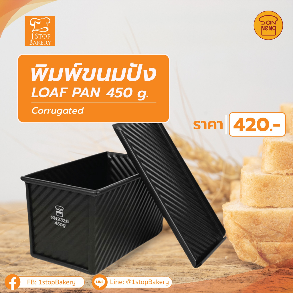 San Neng SN2326 Corrugated Loaf Pan For Low-Sugar Bread 450g / พิมพ์อบขนม