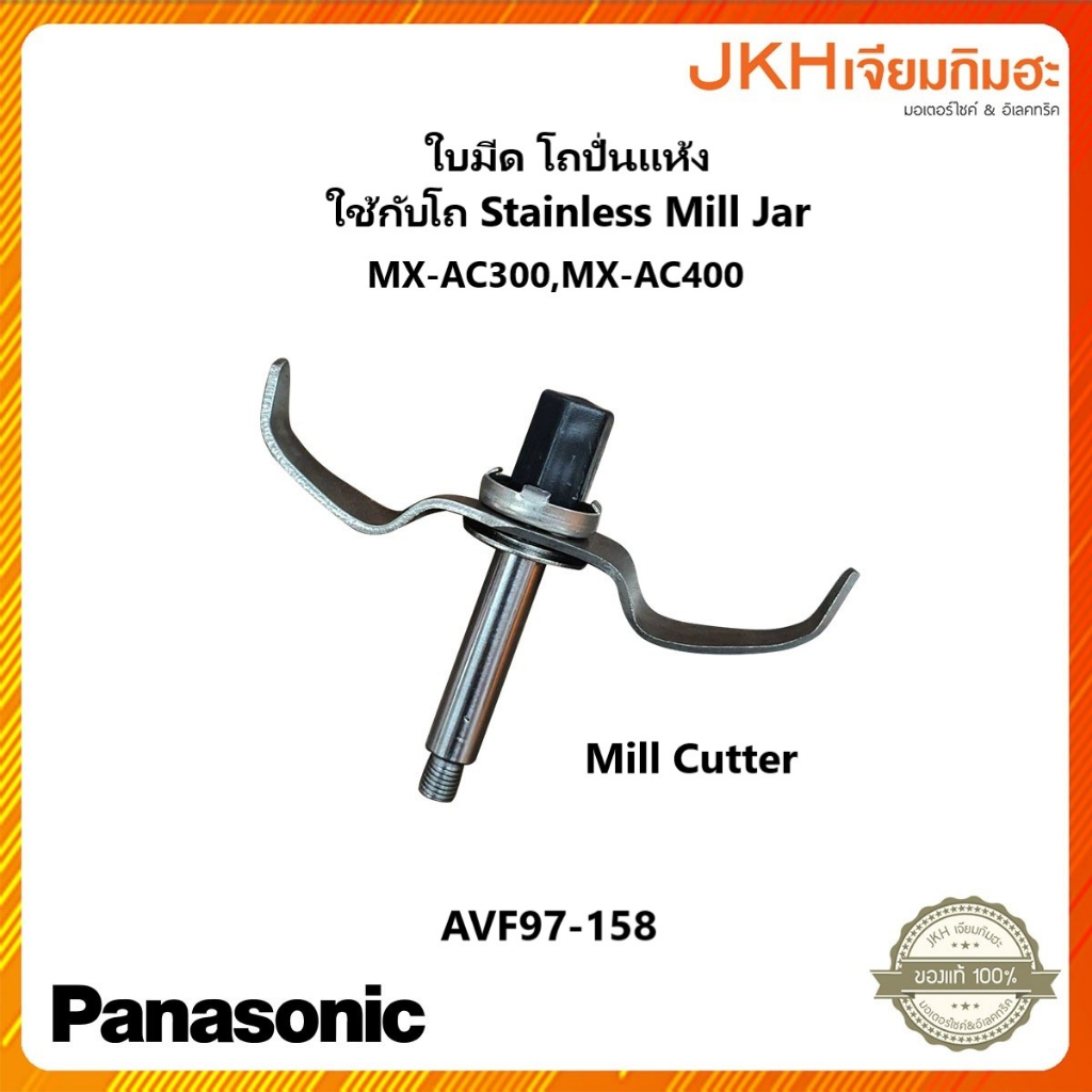 Panasonic ใบมีดโถปั่นแห้งStainless Mill Jar ใช้กับเครื่องเตรียมอาหาร รุ่น MX-AC300,MX-AC400