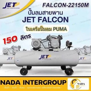 ปั๊มลม ยี่ห้อ JET ขนาด 150 ลิตร มอเตอร์​ 3 แรงม้า รุ่น FALCON-22150M ปั๊มลมสายพาน ขนาด 150 ลิตร