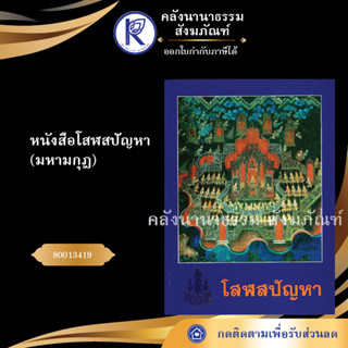 ✨ หนังสือโสฬสปัญหา มหามกุฎ (หนังสืออีสาน/หนังสือประเพณีอีสาน/หนังสือพระ)