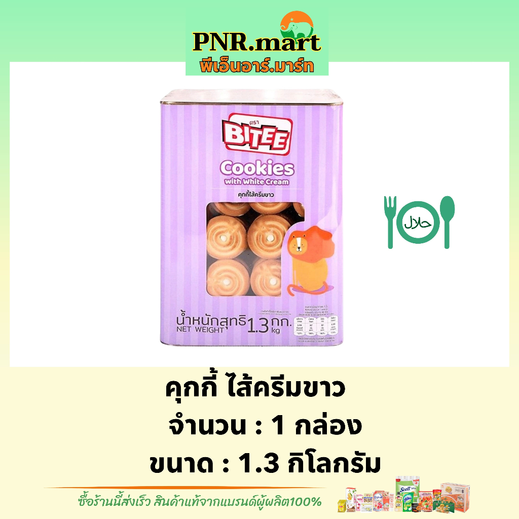 PNR.mart(1.3kg) ไบตี้ คุกกี้ ไส้ครีมขาว bitee cookie cream halal / ขนมปี๊บ ขนม คุ้กกี้ ทานเล่นเพลินๆ ขนมปาร์ตี้ มีฮาลาล