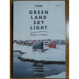 GREEN LAND SKY LIGHT พื้นห่มขาว ดาวห่มเขียว/หนังสือมือสองสภาพดี