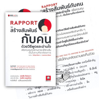 หนังสือ RAPPORT วิธีสร้างสัมพันธ์กับคนด้วยวิธีพูดและอ่านใจเพื่อควบคุมทุกสถานการณ์ให้ราบรื่นเป็นไปตามที่เราต้องการ