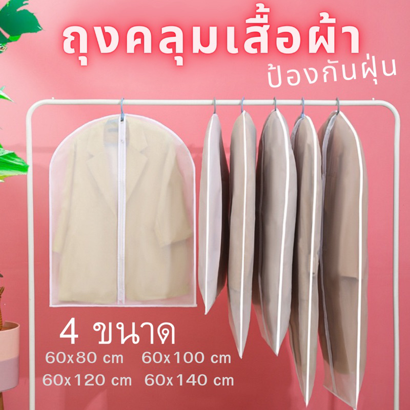 พลาสติกคลุมเสื้อ แบบใส ป้องกันฝุ่น เนื้อ pvc กันน้ำ