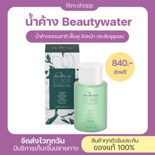 น้ำค้าง Beauty Water 💧Dewellness น้ำค้างมหัศจรรย์ 6in1 ลดสิว ผิวติดสาร กระชับรูขุมขน (ขวดใหญ่ 180 ml)