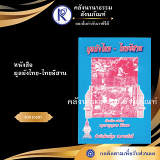 ✨ หนังสือมูลมังไทย-ไทยอีสาน 80015697(หนังสืออีสาน/หนังสือประเพณีอีสาน/หนังสือพระ) | คลังนานาธรรม สังฆภัณฑ์