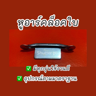 หูอาร์คล็อคใบประตูม้วน กันใบประตูม้วนเลื่อน หูล็อคใบ