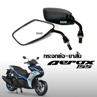 กระจกย่อมอเตอร์ไซค์ กระจกมองหลัง YAMAHA AEROX แอร็อค155 ทุกรุ่นปี กระจกขาสั้น กระจกย่อ กระจกมอไซค์ กระจกมองข้าง กระจก