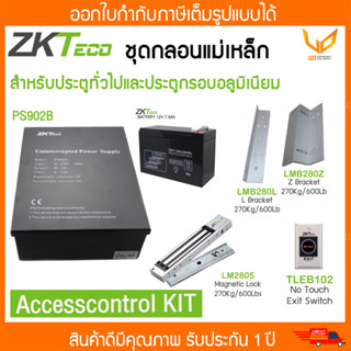 Zkteco Accesscontrol KIT ชุดกลอนแม่เหล็กเปิด-ปิด ประตูไฟฟ้า สำหรับประตูทั่วไปและประตูกรอบอลูมิเนียม รับประกัน 1 ปี