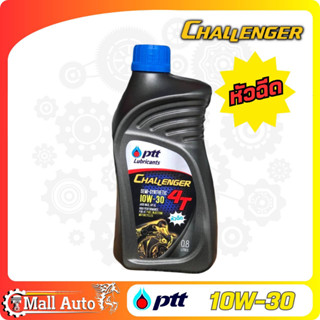 น้ำมันเครื่องรถมอเตอร์ไซค์ ปตท. PTT CHALLENGER 10W-30 4T หัวฉีด ขนาด 0.8 ลิตร เหมาะสำหรับรถมอเตอร์ไซค์หัวฉีด