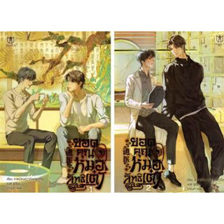 หนังสือ #ยอดคุณหมอลัทธิเต๋า (เล่ม 1-2) ผู้เขียน: #ลาเหมียนฮวาถังเตอะทู่จื่อ