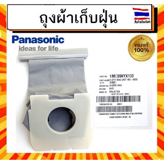 ถุงผ้าเก็บฝุ่น ถุงเก็บฝุ่น อะไหล่ เครื่องดูดฝุ่น พานาโซนิค Panasonic panasonic PartYMC99KYX100 อะไหล่แท้จากบริษัท 100%