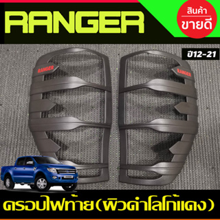 ครอบไฟท้าย ฝาไฟท้าย ผิวดำ+โลโก้สีแดง ฟอร์ด แรนเจอร์ Ford Ranger แรนเจอร์ 2012 2013 2014 2015 2016 2017 2018 2019 2020 20