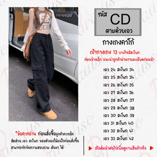 กางเกง คาโก้ สีดำ รหัส # C D LOT.9 ( ใส่ได้ ญ - ช )