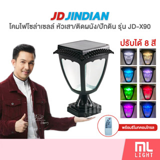 JD ของแท้100% โคมไฟโซล่าเซลล์ ปรับได้8สี รุ่น JD-X90 ไฟหัวเสา โคมไฟผนัง ปักดิน ไฟโซล่าเซลล์ LED พลังงานแสงอาทิตย์