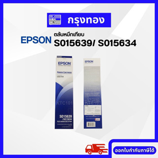 EPSON ตลับผ้าหมึกดอทฯ S015639 หมึกเทียบเครื่องพิมพ์ รุ่น LQ-310 ความยาว 10 เมตร ออกใบกำกับภาษีได้