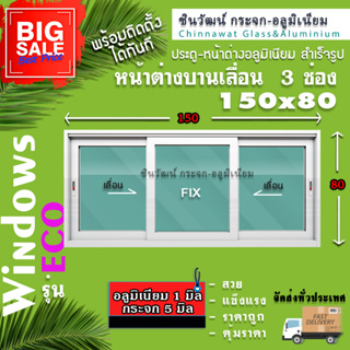 🏡150x80หน้าต่างบานเลื่อนอลูมิเนียม🏡แบ่ง3ช่อง 🏡พร้อมส่ง🚚ค่าส่งถูก🏡,คุ้มค่าคุ้มราคา🏡