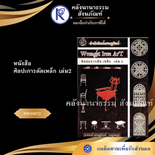 ✨  หนังสือศิลปะการดัดเหล็ก เล่ม2 (หนังสืออีสาน/หนังสือประเพณีอีสาน/หนังสือพระ)  | คลังนานาธรรม สังฆภัณฑ์