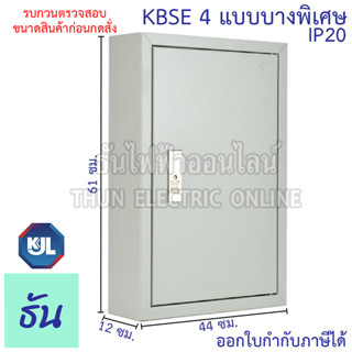 KJL KBSE 4 ขนาด 44x61x12 cm ตู้ไฟมาตรฐาน แบบบาง ไม่มีบานเกร็ด IP20 ธันไฟฟ้า Thunelectric sss