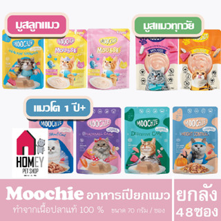 Moochie อาหารแมวเปียก ขนาด 70กรัม (แบบยกลัง x48 ซอง) คละรสได้