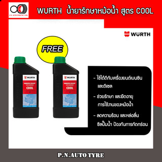 WURTH 🚗 น้ำยาหล่อเย็น หัวเชื้อน้ำยากันสนิม น้ำยาบำรุงรักษาหม้อน้ำ ลดความร้อนหม้อน้ำ คูล(เขียว) 🔥โปร 1 เเถม1