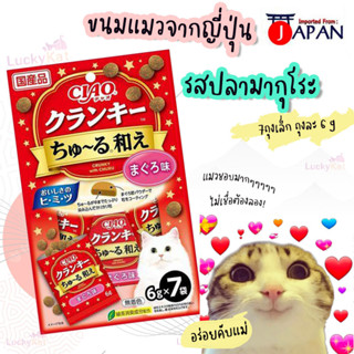 CIAO ขนมแมว ขนมแมวเลียอัดเม้ด ใส้มากุโระ นำเข้าจากญี่ปุ่น ขนาด 42g