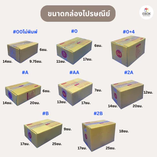กล่องไปรษณีย์ กล่องพัสดุ เบอร์ 00 ไม่พิมพ์ / 0 / 0+4 / A / AA / 2A / B / 2B เเพค 10 ใบ