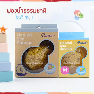 NJ005 Pureen ฟองน้ำอาบน้ำธรรมชาติ ฟองน้ำอาบน้ำเด็ก เพียวรีน ไซส์ M, L, XL