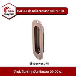 HAFELE มือจับฝัง สแตนเลส 489.72.103 สีทองแดงรมดำ (120 X 40 มม.)