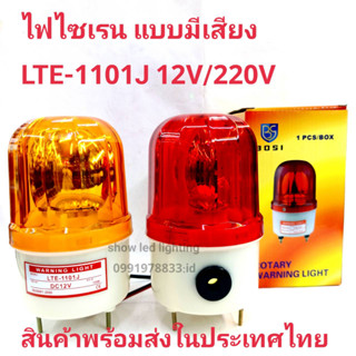 ไฟไซเรน ไฟไซเรนติดหลังคา LTE-1101J 4นิ้ว 12V / 220v  (แบบมีเสียง)   ไฟฉุกเฉิน Siren ไซเรนหลอดฮาโลเจ้น มีไฟหมุน