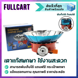 เตาแก๊สพกพา มีกลีบบัวกันลม เตาแก๊สปิกนิค พกพาง่าย เตาแก๊สพับได้ เตาแก๊สมินิ พร้อมกระเป๋า เตาแก๊ชแคมป์ปิ้ง FullCart