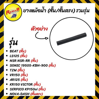 ยางหม้อน้ำ (สั้น/สั้นตรง) รวมรุ่น