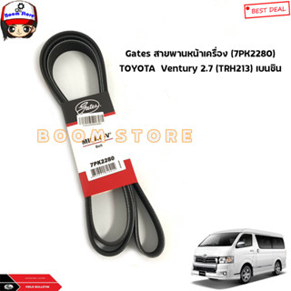 Gates สายพานหน้าเครื่อง TOYOTA รถตู้ Ventury 2.7 (TRH213) เบนซิน เบอร์(7PK2280)