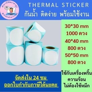 สติกเกอร์ความร้อนกลม วงกลมพื้นขาว Direct Thermal sticker บาร์โค้ด สำหรับ ฉลากสินค้าและบาร์โค้ด หลายขนาด