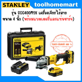 STANLEY รุ่น SCG400M2K เครื่องเจียรไร้สาย ขนาด 4 นิ้ว