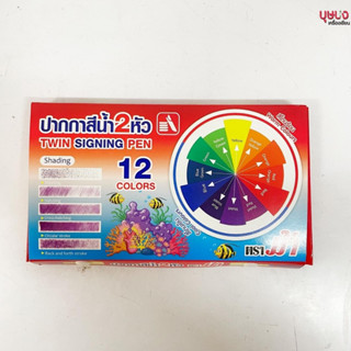 ปากกาสีน้ำ ปากกาสีน้ำ2หัว ตราม้า 12 สี/แพค