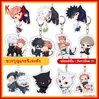 [พร้อมส่ง🇹🇭] พวงกุญแจ การ์ตูน อนิเมะ มหาเวทย์ ผนึกมาร โกโจ สุคุนะ เมงุมิ มากิ อิตาโดริ ยูจิ โทเกะ Gojo Satoru Jujutsu