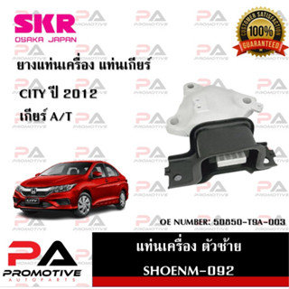 แท่นเครื่อง แท่นเกียร์ SKR สำหรับรถฮอนด้าซิตี้ HONDA CITY (GM5,GM6) เกียร์ออโต้ A/T