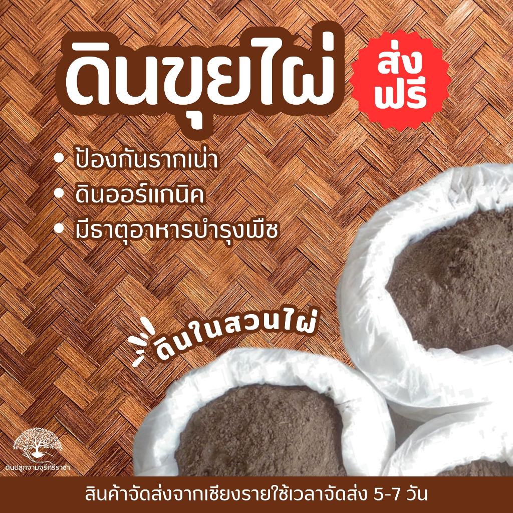 (ส่งฟรี)ดินขุยไผ่ (14.5-15 kg.) ดินร่วน,ดินปลูกผสมขุยไผ่,ดินขุย ส่งจากเชียงราย ใช้เวลาจัดส่ง 5-7 วัน